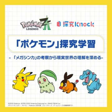ポケモン探究学習：メガシンカ考察で現実世界を理解