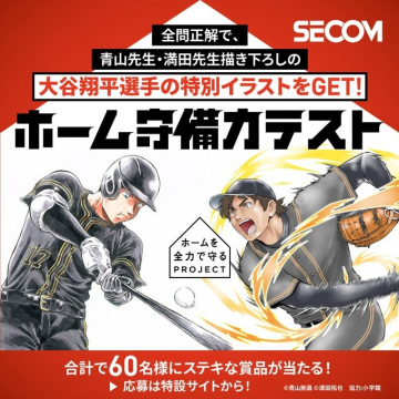 SECOM ホーム守備力テストで限定イラストと賞品獲得