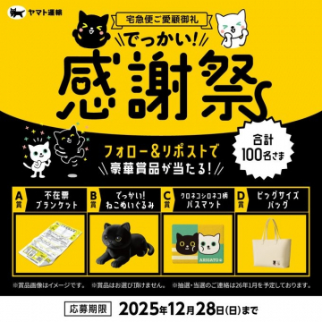 ヤマト運輸 宅急便ご愛顧御礼でっかい感謝祭