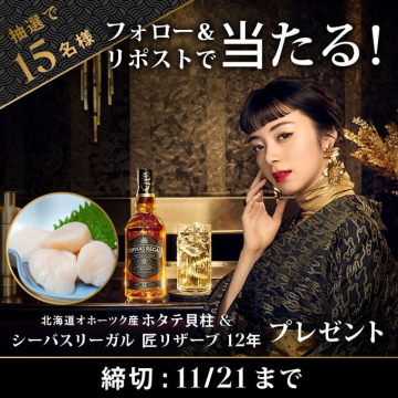 シーバスリーガル匠リザーブ＆ホタテ貝柱が当たるSNSキャンペーン