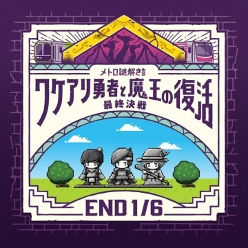 メトロ謎解きイベント「ワケアリ勇者と魔王の復活」最終決戦