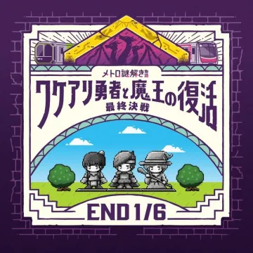 メトロ謎解きイベント「ワケアリ勇者と魔王の復活」最終決戦