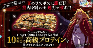 野生のラスボスが現れた！ゲーム連動プロテイン抽選