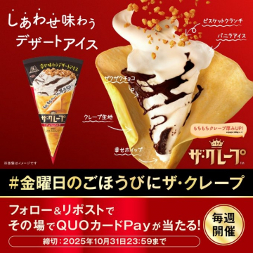 しあわせ味わうデザートアイス ザ・クレープ毎週QUOカードPay当たるキャンペーン