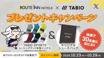 ルートインホテルズとタビオの合同プレゼントキャンペーン