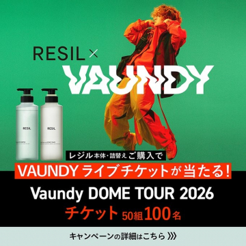 レジル購入でバウンディライブチケットが当たるキャンペーン