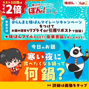 味ぽん×らんま1/2コラボ！SNSマイレージキャンペーン