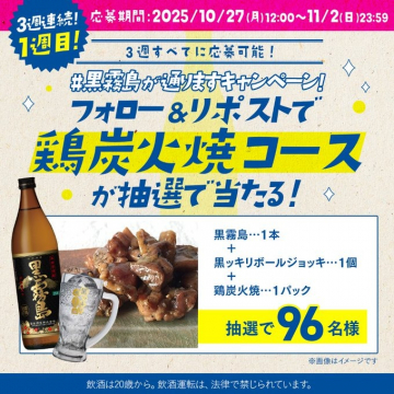 黒霧島が通りますキャンペーン：フォロー＆リポストで鶏炭火焼コースが抽選で当たる