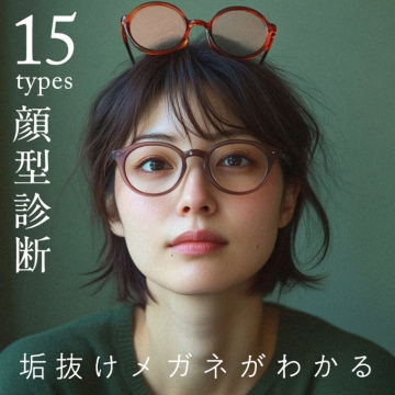 顔型診断15タイプ！垢抜けメガネがわかるサービス