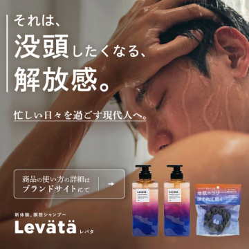 Leväta 新体験瞑想シャンプー