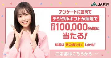 JA共済 アンケート回答でデジタルギフト抽選キャンペーン