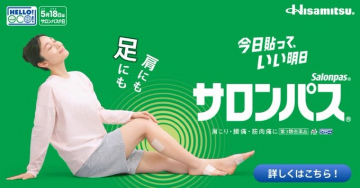 肩こり・腰痛・筋肉痛に、今日貼っていい明日へ導くサロンパス