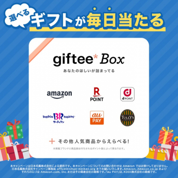 選べるギフトが毎日当たる！giftee Boxキャンペーン