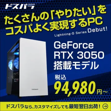 ドスパラ Lightning-G GeForce RTX 3050搭載PC