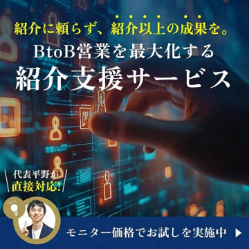 BtoB営業最大化のための紹介支援サービス