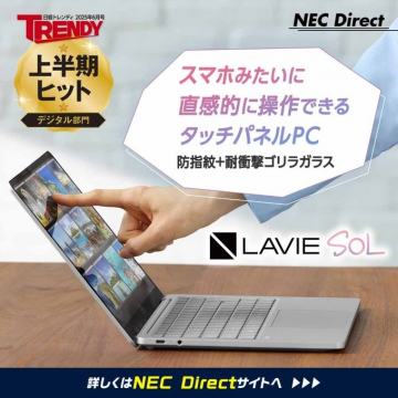 スマホみたいに直感操作！タッチパネルPC LAVIE Sol