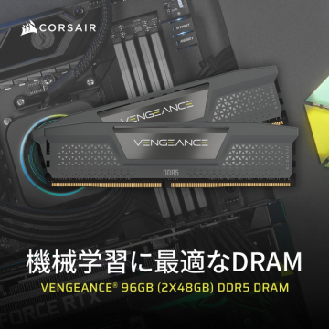 機械学習に最適なVengeance DDR5 DRAM