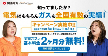 関西電力ガス新規契約キャンペーン基本料金2ヶ月無料