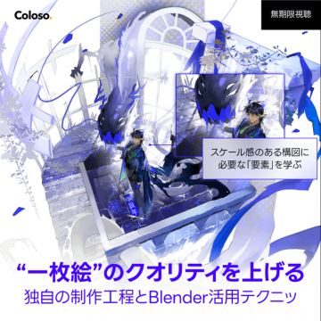 一枚絵のクオリティ向上！Blender活用講座
