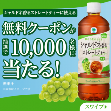 シャルドネ香るストレートティー無料クーポン抽選キャンペーン