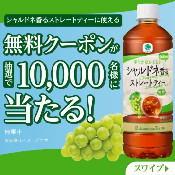 シャルドネ香るストレートティー無料クーポン抽選キャンペーン