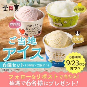 ご当地アイス6個セット プレゼントキャンペーン