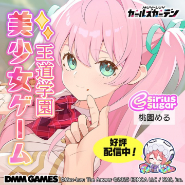 MUV-LUV ガールズガーデン 王道学園美少女ゲーム配信