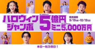 ハロウィンジャンボ宝くじ高額当選キャンペーン