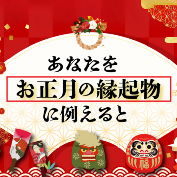 お正月の縁起物診断コンテンツ