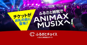 ふるさと納税アニメソングライブANIMAX MUSIX