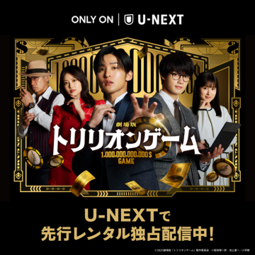劇場版トリリオンゲーム先行レンタル独占配信