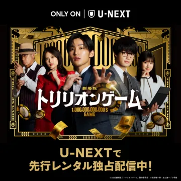 劇場版トリリオンゲーム先行レンタル独占配信