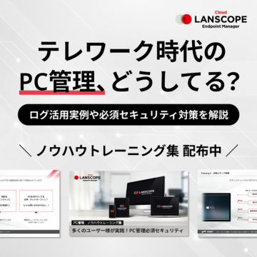 テレワーク時代のPC管理・セキュリティ対策ノウハウ集