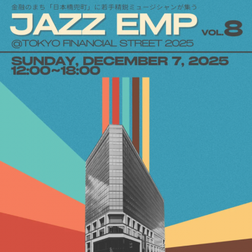 日本橋兜町 若手精鋭ミュージシャン ジャズイベント JAZZ EMP Vol.8