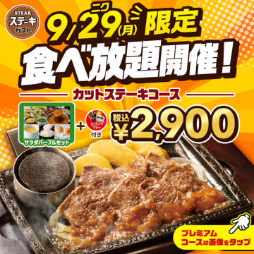 ガスト 9/29(月)限定 カットステーキ食べ放題
