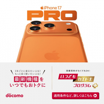 ドコモ iPhone 17 PRO いつでもカエドキプログラム+