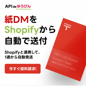 API de ゆうびん for eCommerce Shopify連携紙DM自動送付