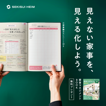 SEKISUI HEIM 家事管理BOOK無料プレゼントで家事を見える化