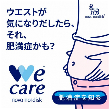 肥満症を知る We careプロジェクト