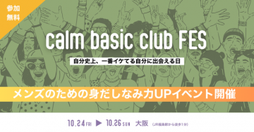 calm basic club FES メンズ向け身だしなみ力UPイベント