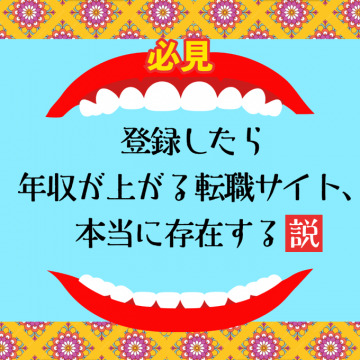 登録で年収アップ？転職サイトの存在説