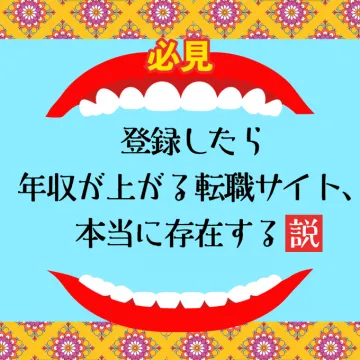 登録で年収アップ？転職サイトの存在説