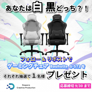 ゲーミングチェアBauhutte G-571プレゼント企画