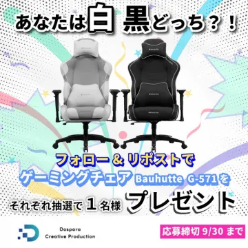 ゲーミングチェアBauhutte G-571プレゼント企画