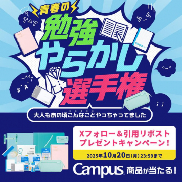 青春の勉強やらかし選手権！Campus商品プレゼントキャンペーン