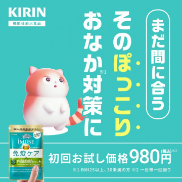 キリンiMUSE免疫ケア 内臓脂肪対策機能性表示食品