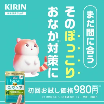 キリンiMUSE免疫ケア 内臓脂肪対策機能性表示食品