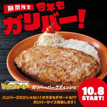 びっくりドンキー期間限定ガリバーキャンペーン