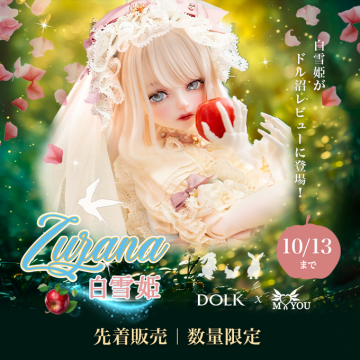 Zujana 白雪姫ドール ドル沼レビュー登場＆先着販売