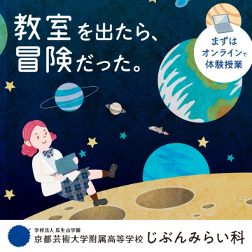 京都芸術大学附属高等学校 じぶんみらい科オンライン体験授業
